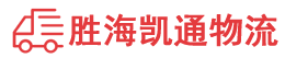 汕头到延安物流公司
